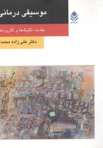 عکس موسیقی درمانی