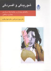 عکس شوریدگی و افسردگی