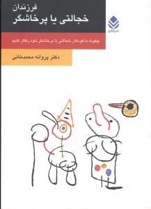 عکس فرزندان خجالتی یا پرخاشگر