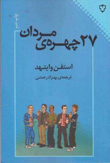 عکس ۲۷ چهرهٔ مردان