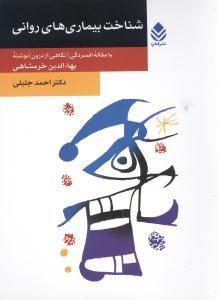 عکس شناخت بیماریهای روانی