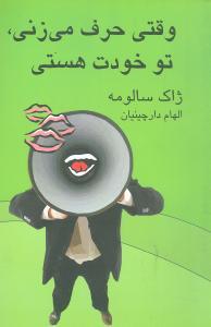 عکس وقتی که حرف می‌زنی، تو خودت هستی