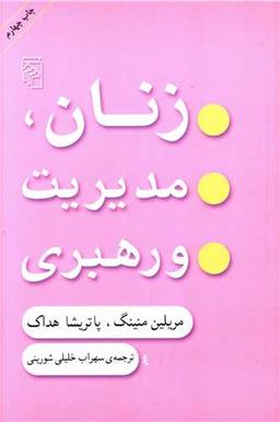 عکس زنان، مدیریت و رهبری