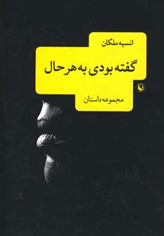 عکس گفته بودی به هر حال… (مجموعه داستان)