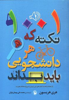 عکس ۱۰۰۱ نکته که هر دانشجویی باید بداند