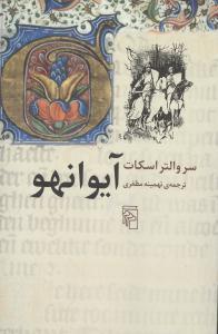 عکس آیوانهو (متن کوتاه شده)