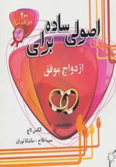 عکس اصولی ساده برای ازدواج موفق (۲۰۰ اصل کاربردی برای زوج‌ها)