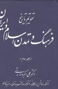 عکس تقویم تاریخ فرهنگ و تمدن اسلام و ایران