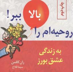 عکس روحیه‌ام را بالا ببر (به زندگی عشق بورز)