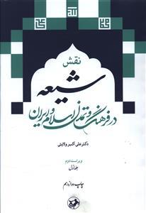 عکس نقش شیعه در فرهنگ و تمدن اسلام و ایران