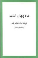عکس ماه پنهان است