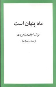 عکس ماه پنهان است