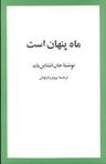 عکس ماه پنهان است