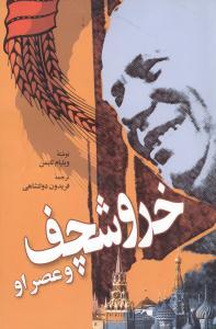 عکس خروشچف و عصر او