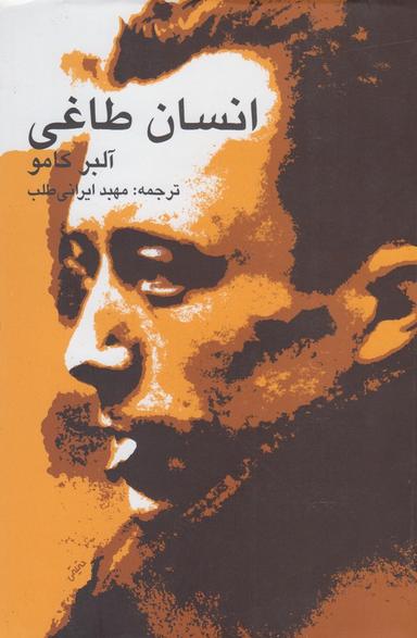 عکس انسان طاغی