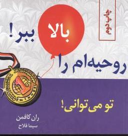 عکس روحیه‌ام را بالا ببر تو می‌توانی