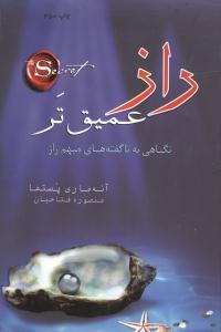 عکس راز عمیق‌تر