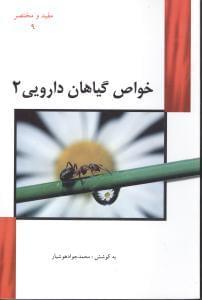 عکس خواص گیاهان دارویی ۲