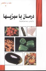 عکس درمان با سبزی‌ها