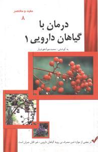عکس درمان با گیاهان داروئی
