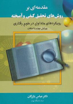 عکس مقدمه‌ای بر روش‌های تحقیق کیفی و آمیخته