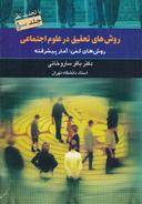 عکس روش‌های تحقیق در علوم اجتماعی