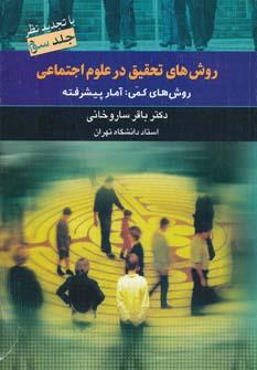 عکس روش‌های تحقیق در علوم اجتماعی