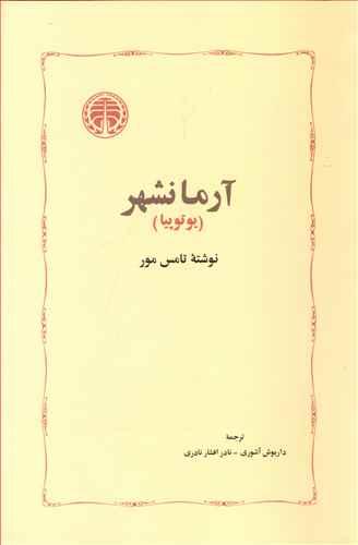 عکس آرمانشهر (یوتوپیا)