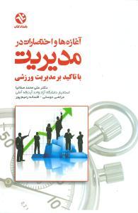 عکس آغازه‌ها و اختصارات در مدیریت با تاکید بر مدیریت ورزشی