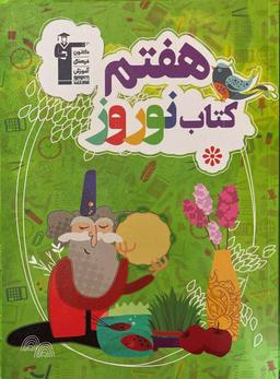 عکس نوروز هفتم قلم چی