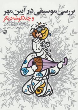 عکس بررسی موسیقی در آیین مهر و چند گوشه دیگر
