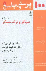 عکس ۱۰۰ پرسش و پاسخ درباره سیگار وترک سیگار