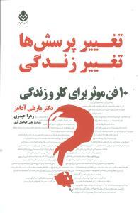 عکس تغییر پرسش‌ها - تغییر زندگی