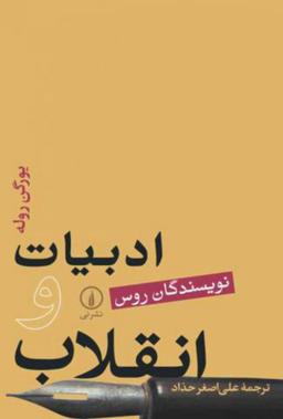 عکس ادبیات و انقلاب (نویسندگان روس)