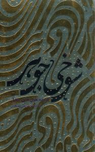 عکس شوخی جوهر