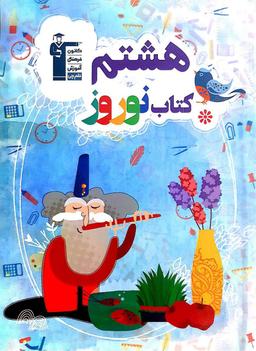 عکس نوروز هشتم قلم چی