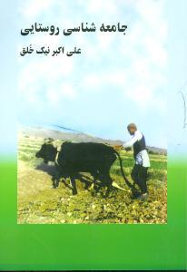 عکس جامعه‌شناسی روستایی