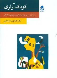 عکس کودک‌آزاری