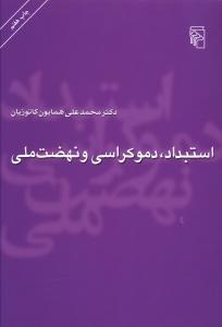 عکس استبداد، دموکراسی و نهضت ملی