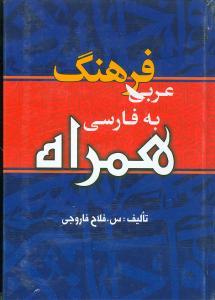 عکس فرهنگ عربی به فارسی