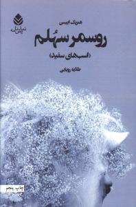 عکس نمایشنامه روسمرسهلم (اسب‌های سفید)