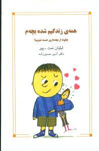 عکس همهٔ زندگیم شده بچه‌م