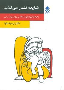 عکس شایعه نفس می‌کشد