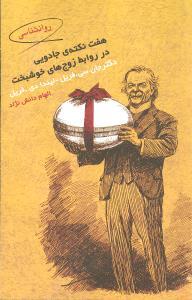 عکس هفت نکتهٔ جادویی در روابط زوج‌های خوشبخت