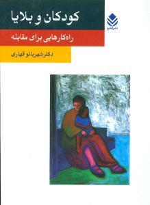 عکس کودکان و بلایا راهکارهایی برای مقابله