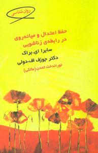 عکس حفظ اعتدال و میانه‌روی در رابطه زناشویی