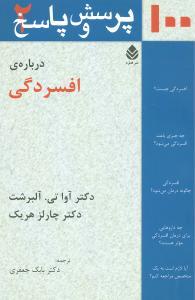 عکس صد پرسش و پاسخ دربارهٔ افسردگی