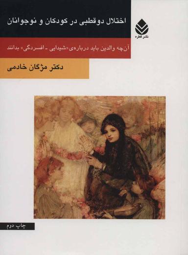 عکس اختلال دوقطبی در کودکان و نوجوانان