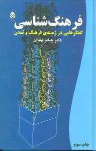عکس فرهنگ‌شناسی