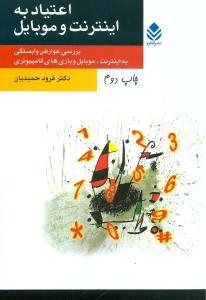 عکس اعتیاد به اینترنت و موبایل